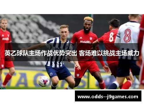 英乙球队主场作战优势突出 客场难以挑战主场威力 英乙球队主场作战优势突出 客场难以挑战主场威力