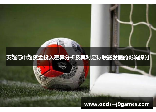 英超与中超资金投入差异分析及其对足球联赛发展的影响探讨