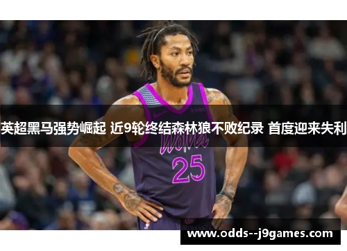 英超黑马强势崛起 近9轮终结森林狼不败纪录 首度迎来失利