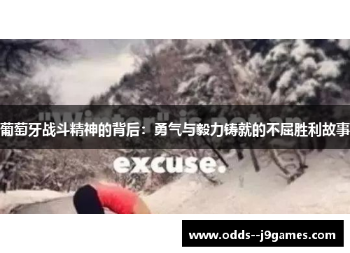 葡萄牙战斗精神的背后：勇气与毅力铸就的不屈胜利故事