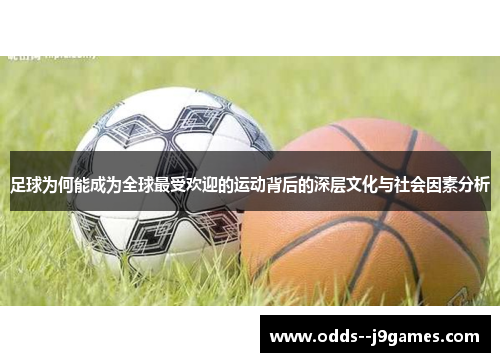 足球为何能成为全球最受欢迎的运动背后的深层文化与社会因素分析