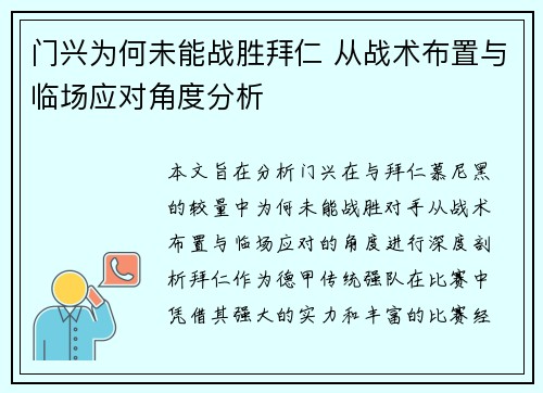 门兴为何未能战胜拜仁 从战术布置与临场应对角度分析
