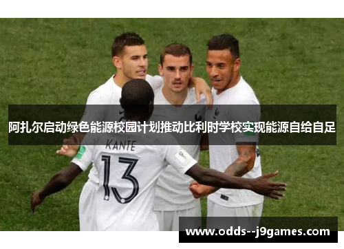 阿扎尔启动绿色能源校园计划推动比利时学校实现能源自给自足