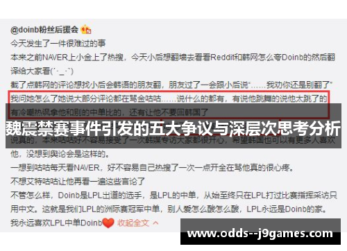 魏震禁赛事件引发的五大争议与深层次思考分析