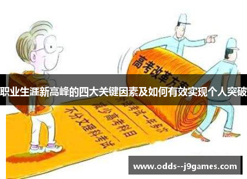 职业生涯新高峰的四大关键因素及如何有效实现个人突破