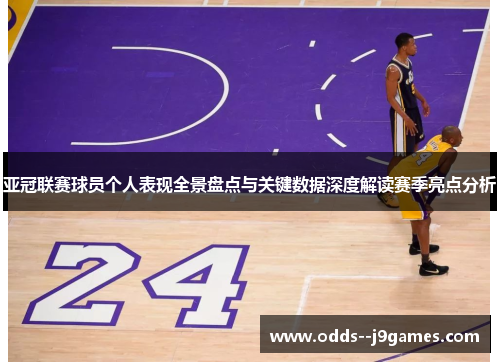 亚冠联赛球员个人表现全景盘点与关键数据深度解读赛季亮点分析