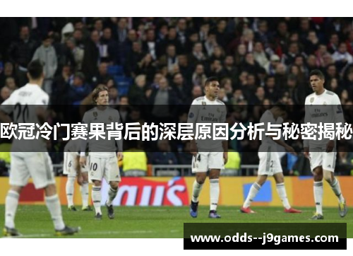 欧冠冷门赛果背后的深层原因分析与秘密揭秘 欧冠冷门赛果背后的深层原因分析与秘密揭秘