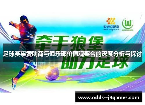 足球赛事赞助商与俱乐部价值观契合的深度分析与探讨 足球赛事赞助商与俱乐部价值观契合的深度分析与探讨
