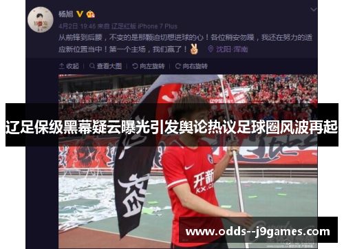 辽足保级黑幕疑云曝光引发舆论热议足球圈风波再起 辽足保级黑幕疑云曝光引发舆论热议足球圈风波再起