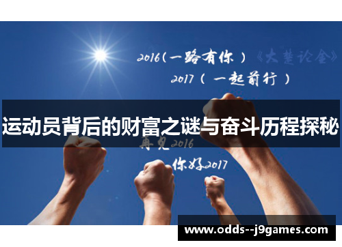 运动员背后的财富之谜与奋斗历程探秘 运动员背后的财富之谜与奋斗历程探秘