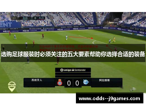 选购足球服装时必须关注的五大要素帮助你选择合适的装备