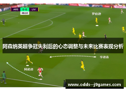 阿森纳英超争冠失利后的心态调整与未来比赛表现分析 阿森纳英超争冠失利后的心态调整与未来比赛表现分析