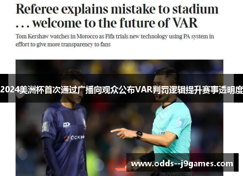 2024美洲杯首次通过广播向观众公布VAR判罚逻辑提升赛事透明度 2024美洲杯首次通过广播向观众公布VAR判罚逻辑提升赛事透明度