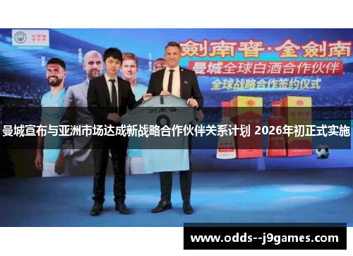 曼城宣布与亚洲市场达成新战略合作伙伴关系计划 2026年初正式实施 曼城宣布与亚洲市场达成新战略合作伙伴关系计划 2026年初正式实施