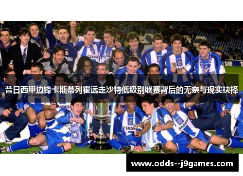 昔日西甲边锋卡斯蒂列霍远走沙特低级别联赛背后的无奈与现实抉择 昔日西甲边锋卡斯蒂列霍远走沙特低级别联赛背后的无奈与现实抉择