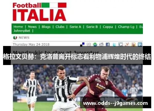 格拉文贝赫:克洛普离开标志着利物浦辉煌时代的终结 格拉文贝赫:克洛普离开标志着利物浦辉煌时代的终结