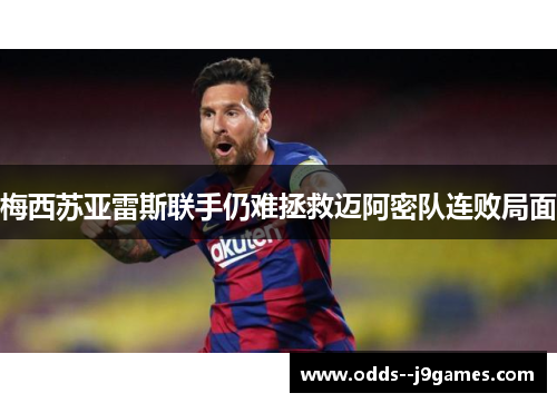 梅西苏亚雷斯联手仍难拯救迈阿密队连败局面 梅西苏亚雷斯联手仍难拯救迈阿密队连败局面