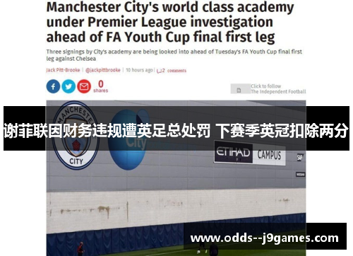谢菲联因财务违规遭英足总处罚 下赛季英冠扣除两分 谢菲联因财务违规遭英足总处罚 下赛季英冠扣除两分