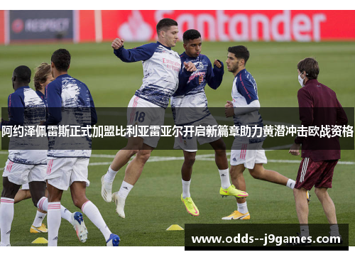 阿约泽佩雷斯正式加盟比利亚雷亚尔开启新篇章助力黄潜冲击欧战资格