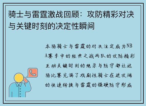 骑士与雷霆激战回顾:攻防精彩对决与关键时刻的决定性瞬间 骑士与雷霆激战回顾:攻防精彩对决与关键时刻的决定性瞬间