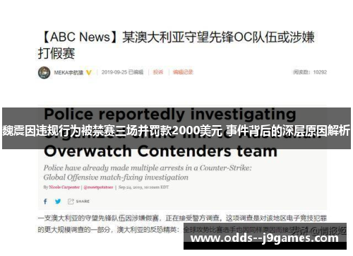 魏震因违规行为被禁赛三场并罚款2000美元 事件背后的深层原因解析 魏震因违规行为被禁赛三场并罚款2000美元 事件背后的深层原因解析
