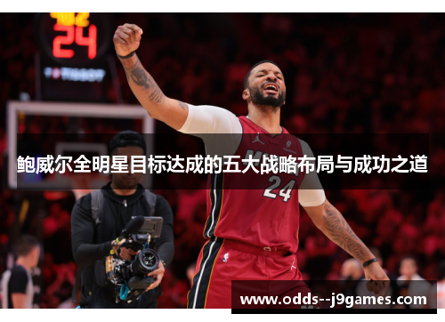鲍威尔全明星目标达成的五大战略布局与成功之道 鲍威尔全明星目标达成的五大战略布局与成功之道