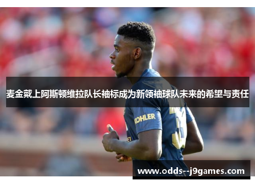 麦金戴上阿斯顿维拉队长袖标成为新领袖球队未来的希望与责任 麦金戴上阿斯顿维拉队长袖标成为新领袖球队未来的希望与责任