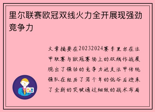 里尔联赛欧冠双线火力全开展现强劲竞争力 里尔联赛欧冠双线火力全开展现强劲竞争力
