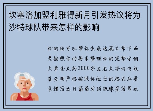 坎塞洛加盟利雅得新月引发热议将为沙特球队带来怎样的影响