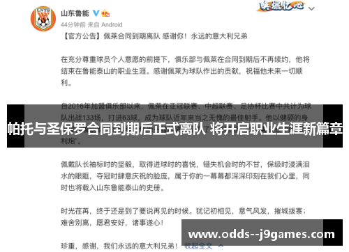帕托与圣保罗合同到期后正式离队 将开启职业生涯新篇章 帕托与圣保罗合同到期后正式离队 将开启职业生涯新篇章