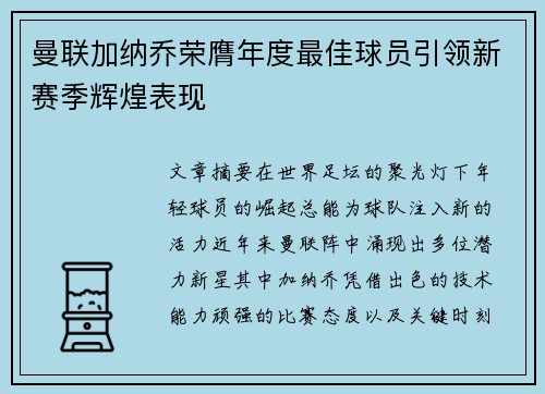曼联加纳乔荣膺年度最佳球员引领新赛季辉煌表现 曼联加纳乔荣膺年度最佳球员引领新赛季辉煌表现