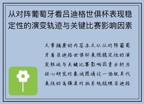 从对阵葡萄牙看吕迪格世俱杯表现稳定性的演变轨迹与关键比赛影响因素分析