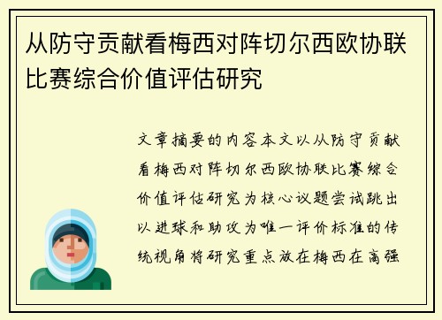从防守贡献看梅西对阵切尔西欧协联比赛综合价值评估研究 从防守贡献看梅西对阵切尔西欧协联比赛综合价值评估研究