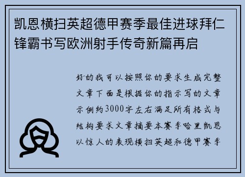 凯恩横扫英超德甲赛季最佳进球拜仁锋霸书写欧洲射手传奇新篇再启