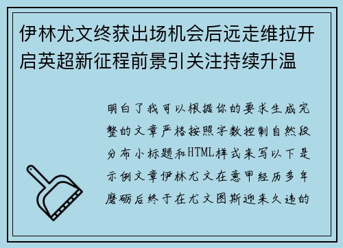 伊林尤文终获出场机会后远走维拉开启英超新征程前景引关注持续升温