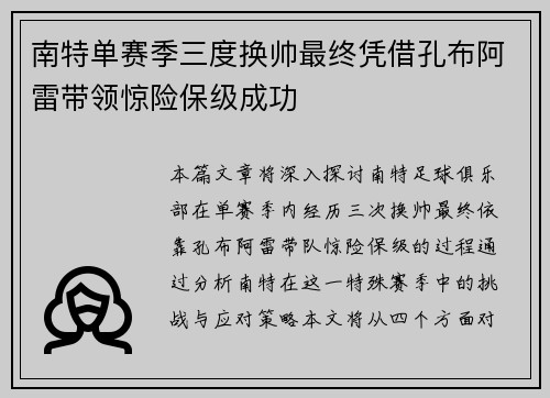 南特单赛季三度换帅最终凭借孔布阿雷带领惊险保级成功 南特单赛季三度换帅最终凭借孔布阿雷带领惊险保级成功