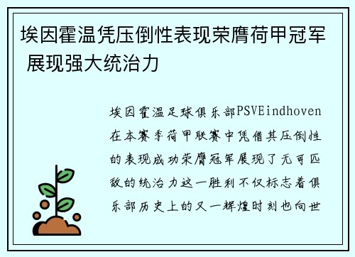 埃因霍温凭压倒性表现荣膺荷甲冠军 展现强大统治力 埃因霍温凭压倒性表现荣膺荷甲冠军 展现强大统治力