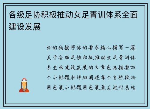 各级足协积极推动女足青训体系全面建设发展 各级足协积极推动女足青训体系全面建设发展
