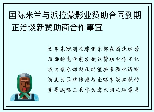 国际米兰与派拉蒙影业赞助合同到期 正洽谈新赞助商合作事宜