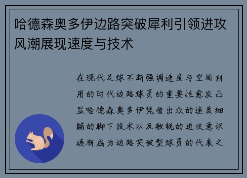 哈德森奥多伊边路突破犀利引领进攻风潮展现速度与技术