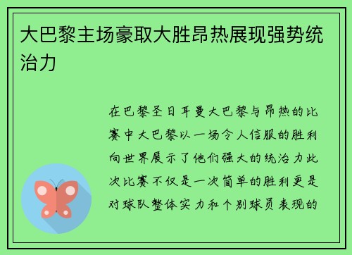 大巴黎主场豪取大胜昂热展现强势统治力 大巴黎主场豪取大胜昂热展现强势统治力