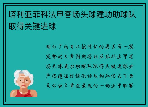 塔利亚菲科法甲客场头球建功助球队取得关键进球