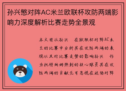 孙兴慜对阵AC米兰欧联杯攻防两端影响力深度解析比赛走势全景观 孙兴慜对阵AC米兰欧联杯攻防两端影响力深度解析比赛走势全景观