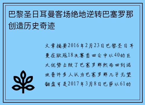 巴黎圣日耳曼客场绝地逆转巴塞罗那创造历史奇迹