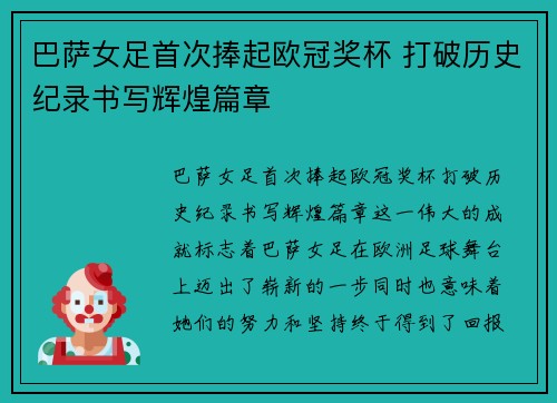 巴萨女足首次捧起欧冠奖杯 打破历史纪录书写辉煌篇章