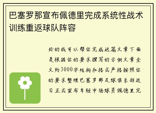 巴塞罗那宣布佩德里完成系统性战术训练重返球队阵容 巴塞罗那宣布佩德里完成系统性战术训练重返球队阵容