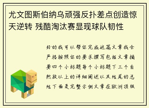 尤文图斯伯纳乌顽强反扑差点创造惊天逆转 残酷淘汰赛显现球队韧性 尤文图斯伯纳乌顽强反扑差点创造惊天逆转 残酷淘汰赛显现球队韧性