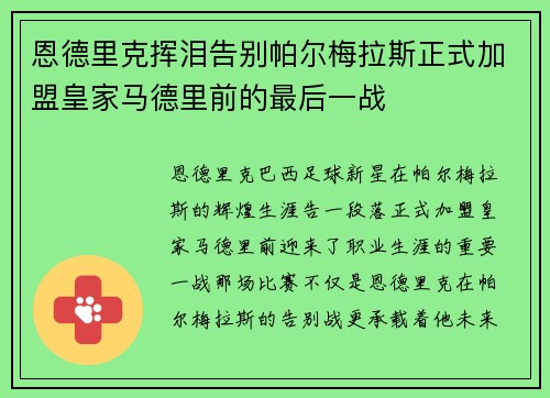 恩德里克挥泪告别帕尔梅拉斯正式加盟皇家马德里前的最后一战 恩德里克挥泪告别帕尔梅拉斯正式加盟皇家马德里前的最后一战
