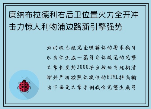 康纳布拉德利右后卫位置火力全开冲击力惊人利物浦边路新引擎强势