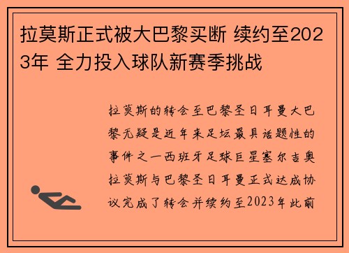 拉莫斯正式被大巴黎买断 续约至2023年 全力投入球队新赛季挑战 拉莫斯正式被大巴黎买断 续约至2023年 全力投入球队新赛季挑战